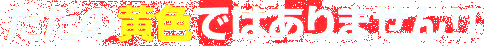 ただの黄色ではありません！！